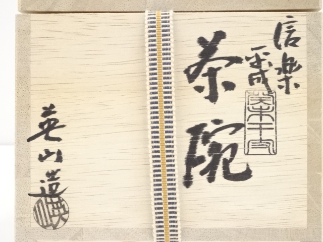 道具 ] - 道具 信楽焼 奥田英山造 干支未茶碗（共箱） | ネット